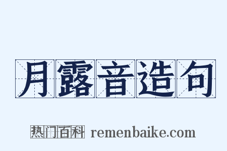 月露音造句是什么意思的图片